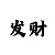 时时彩投万位,稳赚方法